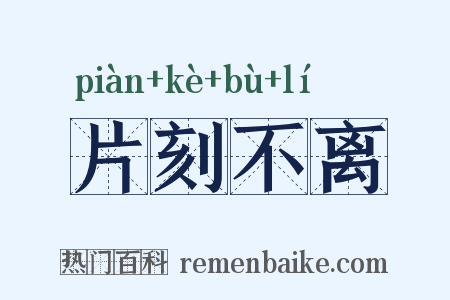 片刻不离是什么意思的图片